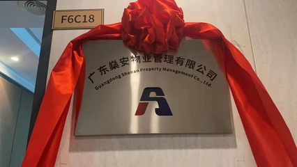 热烈祝贺广东燊安物业管理盛大开业 开启酒店管理与信息咨询服务新篇章