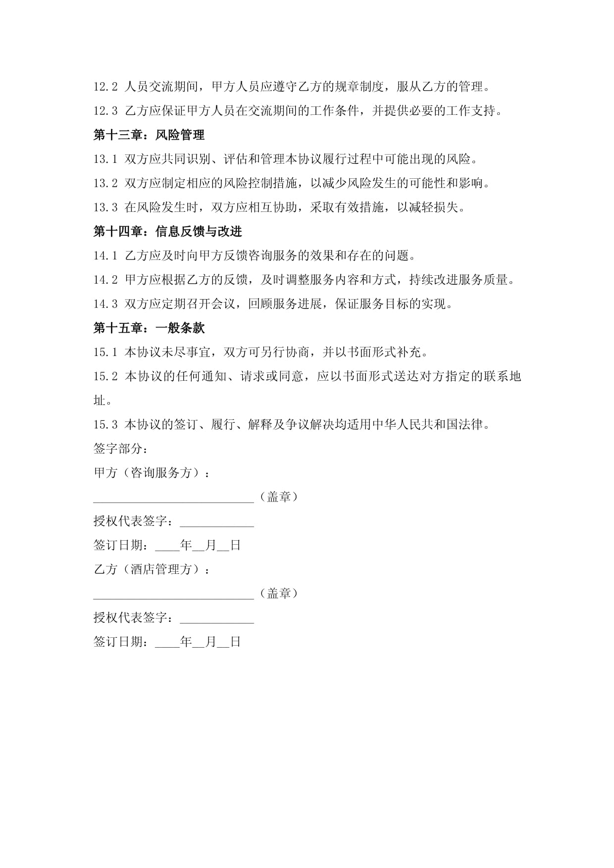 酒店管理咨询服务框架协议