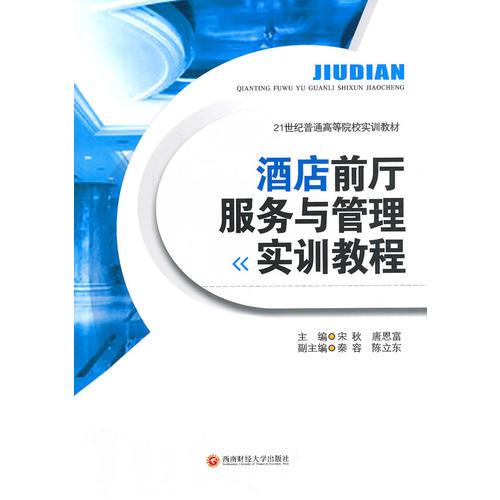 《酒店前厅服务与管理实训教程》精讲 核心流程与信息咨询服务提升