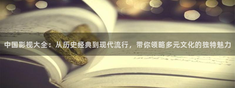 麦田 北京：中国影视大全：从历史经典到现代流行，带你领略多元文化的独特魅力