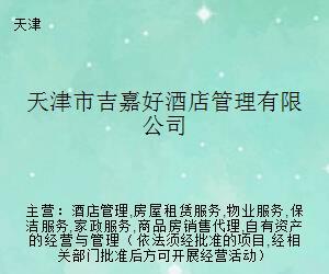 天津吉嘉好酒店管理 专业管理与信息化服务双轮驱动