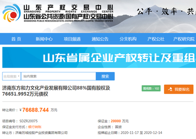 底价近7.7亿！历城控股转让济南东方和力文化88%股权及债权，聚焦酒店管理与信息咨询服务