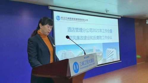 酒店管理分公司召开2021年工作会暨党风廉政建设和反腐败工作会议