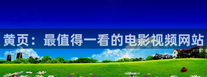 麦田 电影：黄页：最值得一看的电影视频网站