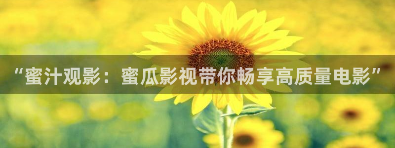 唐山麦田影城今日电影：“蜜汁观影：蜜瓜影视带你畅享高质量电影”
