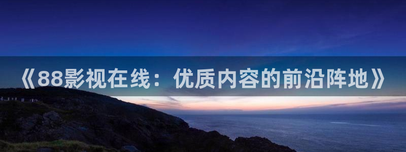 麦田电影院今日影讯：《88影视在线：优质内容的前沿阵地》