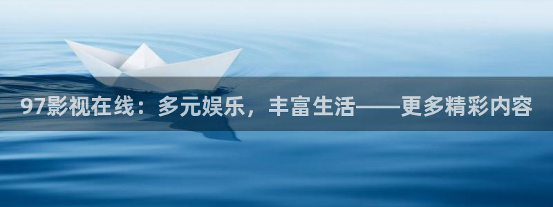 麦田电影院今日影讯：97影视在线：多元娱乐，丰富生活——更多精彩内容