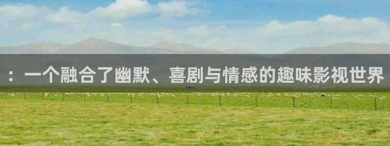 麦田视觉：：一个融合了幽默、喜剧与情感的趣味影视世界