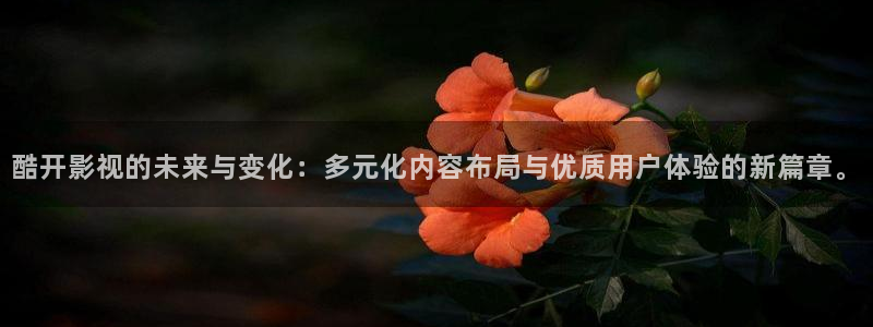 麦田影视影楼：酷开影视的未来与变化：多元化内容布局与优质用户体验的新篇章。