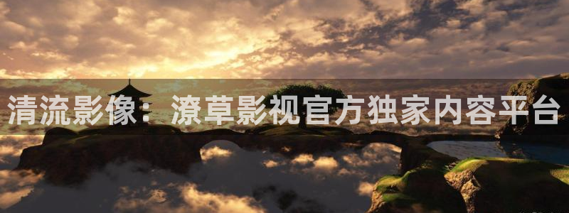 麦田影院app官方下载安装最新版本：清流影像：潦草影视官方独家内容平台