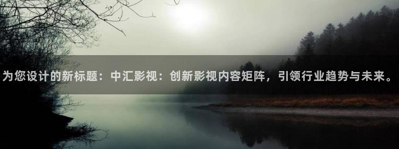 麦田汽车电影院：为您设计的新标题：中汇影视：创新影视内容矩阵，引领行业趋势与未来。