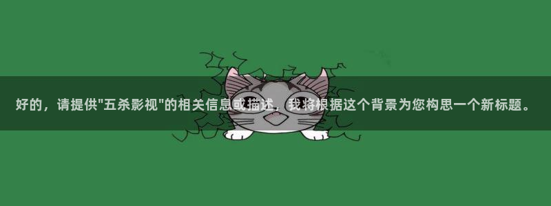 唐山麦田影城今日电影：好的，请提供\