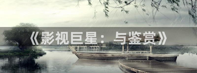 麦田视觉摄影：《影视巨星：与鉴赏》