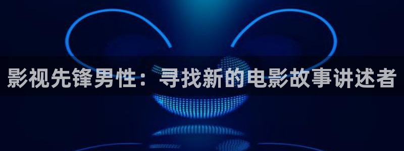 北京 麦田：影视先锋男性：寻找新的电影故事讲述者