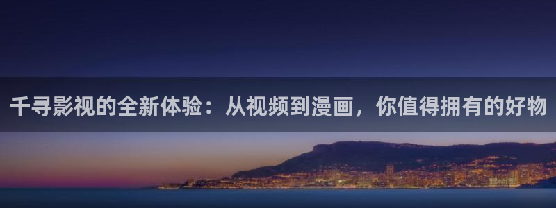 麦田照片：千寻影视的全新体验：从视频到漫画，你值得拥有的好物