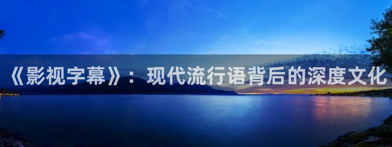 麦田照片：《影视字幕》：现代流行语背后的深度文化