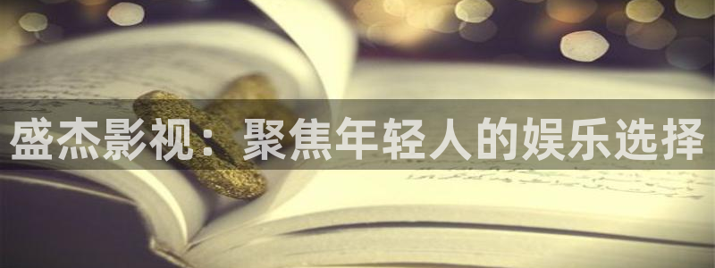 麦田影院app官方下载安装最新版本：盛杰影视：聚焦年轻人的娱乐选择